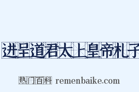 进呈道君太上皇帝札子是什么意思的图片